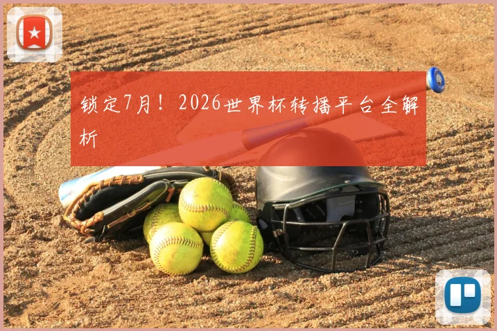 锁定7月！2026世界杯转播平台全解析