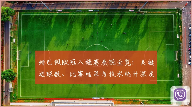 姆巴佩欧冠八强赛表现全览：关键进球数、比赛结果与技术统计深度解析